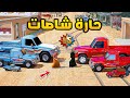 حارة شاصات فلم قراند  
