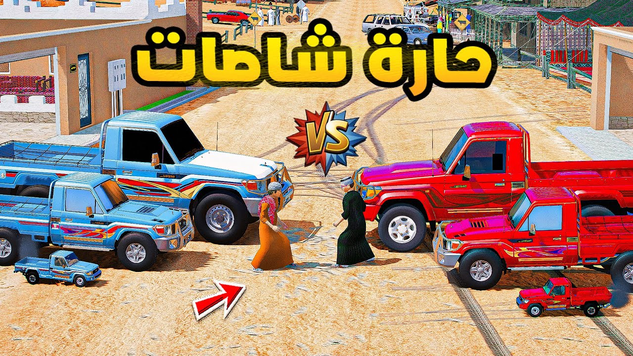 حارة شاصات!🔥🔥!! | فلم قراند GTA V