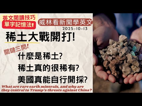 [看新聞學英文][稀土戰開打] 什麼是稀土? 美國有能力自己來? 稀土真的很稀有嗎? (2025-10-13) #時事英文 #英文閱讀 #英文單字 #英語學習