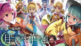 Video thumbnail of "【東方】第2幕協奏曲「月に叢雲華に風」メドレー【幽閉少女アクティブNEETs】"