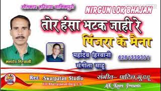 महादेव हिरवानी __तोर हनसा भटक चले जाही रे पिंजरा के मैना__ हिट्स लोक भजन(1)