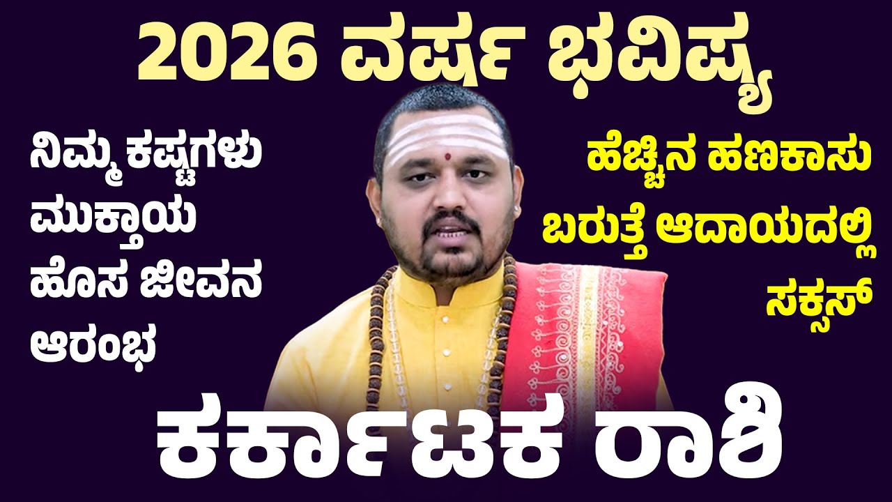 ಕಟಕ ರಾಶಿ 2026 ವರ್ಷ ಭವಿಷ್ಯ Karkataka 2026 Varsha bhavishya  Cancer horoscope 2026