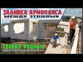 Заливаем армопояс вместе с родными. Дом, милый дом.