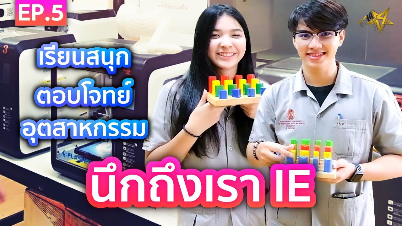 เรียนสนุก ตอบโจทย์ อุตสาหกรรม 