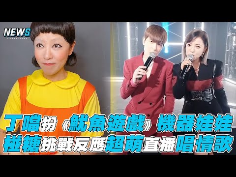 【丁噹】丁噹扮《魷魚遊戲》機器娃娃 椪糖挑戰反應超萌直播唱情歌