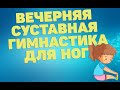 Вечерняя суставная гимнастика для ног |ЛФК упражнения