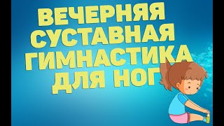 Вечерняя Суставная Гимнастика Для Ног |Лфк Упражнения