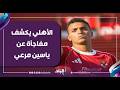الأهلي يكشف مفاجأة عن ياسين مرعي ومروان عثمان وهادي رياض قبل مواجهة سيراميكا