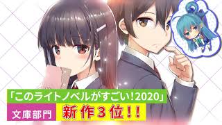 スニーカー文庫2019年12月1日新刊を「このすば」アクア様が紹介！