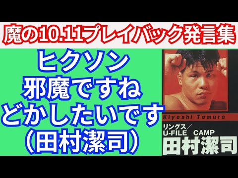 田村潔司フィギュア　　　　ＵＷＦ　　Ｕ－ＦＩＬＥ　ＣＡＭＰ U-FILE CAMP 田村潔司ビックサイズリアルフィギュア UWF