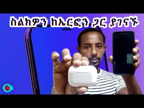 ስልክዎን ከኤርፎን ጋር ለማገናኘት ተቸግረዋል ይሄን ቪዲዮ ይመልከቱ Mobile ሞባይል