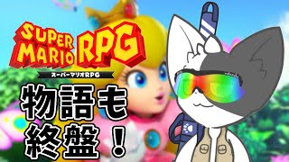【スーパーマリオRPG】火山探検！スターはどこに？#6 【Vtuber/ばすお】