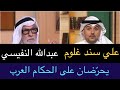 علي سند غلوم وعبدالله النفيسي اسقاطات وتحريضات على الحكام العرب موازين الجزيرة 