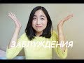 Корейская косметика не качественная? Заблуждения и мифы о корейской косметике в России
