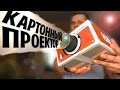 НИФИГАСЕ! КАРТОННЫЙ ПРОЕКТОР ДЛЯ ТЕЛЕФОНА С ALIEXPRESS