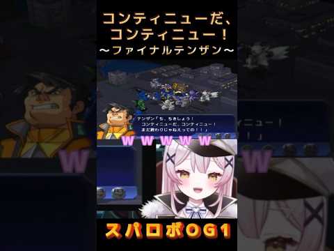 【スパロボOGs】これで見納め！？ファイナルテンザン【月城セシル】【切り抜き】#ゲーム配信 #vtuber #切り抜き