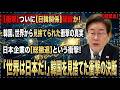 【緊急分析】日韓関係の本当の危機…韓国が静かに外される理由