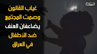 جرائم العنف ضد الأطفال في العراق تتصاعد