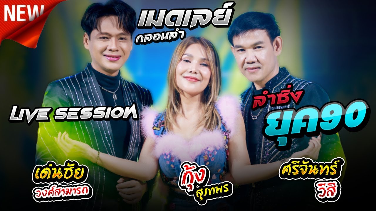 [ลำซิ่งยุต90] Live Session อยากลืมเมียเขา+ คนคอนน้อยใจ + สะอื้นอวยพร - ศรีจันทร์ กุ้ง สุภาพร เด่นชัย