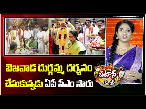 బెజవాడ దుర్గమ్మ దర్శనం చేసుకున్నడు ఏపీ సీఎం సారు | AP CM Chandrababu | Indrakiladri | Patas News | - 10TVNEWSTELUGU