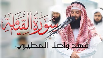 عشائية متأنية خاشعة لــ"سورة القيامة"-Surat Al-Qiyamah| القارئ فهد واصل المطيري
