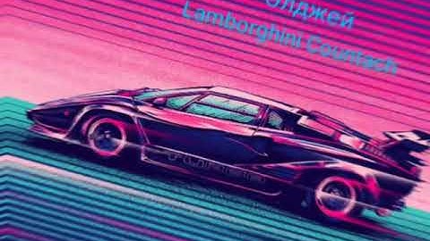 Элджей - Lamborgini Countach (Слив трека lamborghini Countach) премьера!!!
