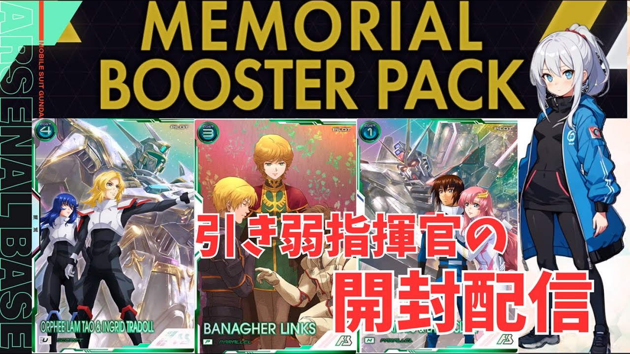 【アーセナルベース】3.5th Anniversary MEMORIAL BOOSTER PACK開封配信＿そろそろブースターパックのシクレを引きたいです