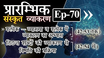 Ep- 70 -प्रारम्भिक #संस्कृत #व्याकरण प्रवेश | Primary Steps for #Sanskrit learners #तिङन्त_प्रक्रिया