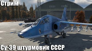 Стрим на заказ. Су-39 топ прем штурмовик СССР