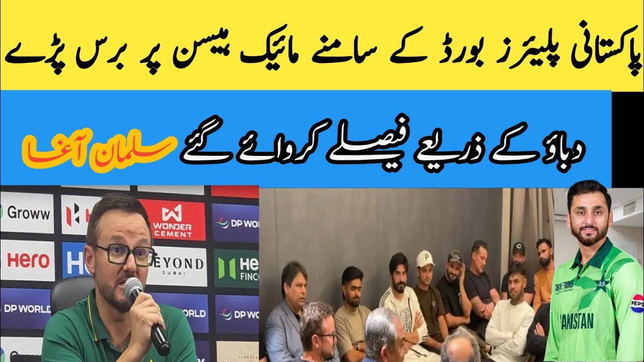 Pakistani players angry on Mike haisen during meeting with PCB 