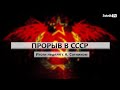 ПРОРЫВ В СССР Итоги недели с А. Сотником