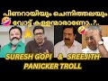 വോട്ട് കള്ളന്മാർ ആരൊക്കെ? | Suresh Gopi Vote Troll | Sreejith Panicker Debate Troll | Troll Latest |