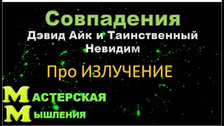 ВОТ ТАК УДАЧА! СОВПАДЕНИЯ. ДЭВИД АЙК И ТАИНСТВЕННЫЙ НЕВИДИМ ПРО ИЗЛУЧЕНИЕ