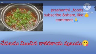 ఇలా ఒకసారి ట్రై చేయండి కాకరకాయ పులుసు ?|prashanthi _foods telugu healthy recipe subscribe ??