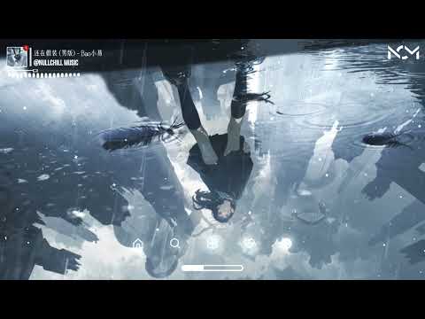 还在假装 男版 Bao小易 Vẫn Đang Giả Vờ Bao Tiểu Dịch 风中的花带走思念 是谁默默在祭奠 動態歌詞MV