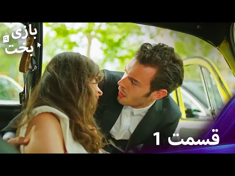بازی بخت قسمت 1 نسخه کامل