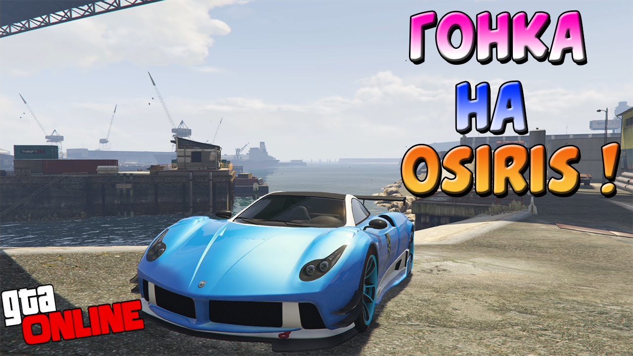 Гта 5 машина osiris