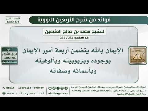 263 336 الإيمان بالله يتضمن أربعة أمور الإيمان بوجوده وبربوبيته وبألوهيته الشيخ ابن عثيمين