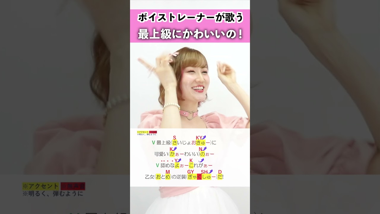 【ボイストレーナーが歌う】最上級にかわいいの! / 超ときめき♡宣伝部【シアーミュージック本厚木校 MIIKO】#shorts