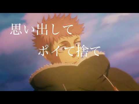 【MAD】呪術廻戦ドラマツルギー