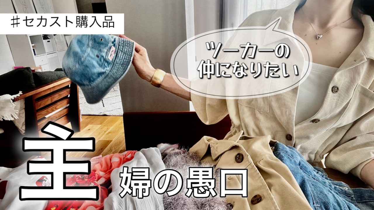 【セカスト購入品】たった一足欲しいだけなのに何回買い直すん⁉︎な旦那の買い物🤷‍♂️