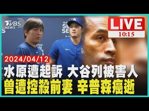 水原遭起訴 大谷列被害人 曾遭控殺前妻 辛普森癌逝 LIVE