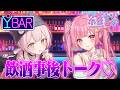 ちょっぴり大人な雰囲気…お酒をまったり飲みながら雑談配信♡【#vtuber 】