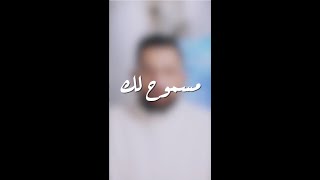 مسموح لك - اسمعني بقلبك 🤍