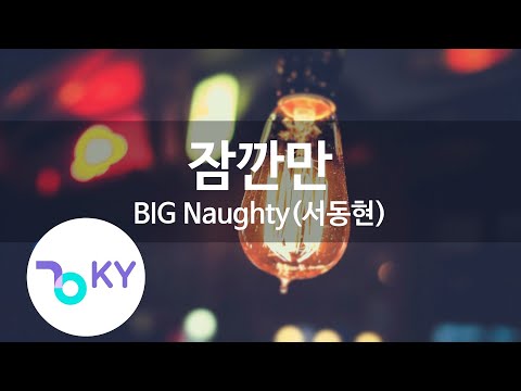 잠깐만(Wait a minute) - BIG Naughty(서동현)(빅나티) (KY.22580) / KY Karaoke