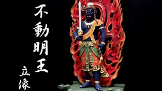 最上彫り彩色不動明王 立像 高さ86cm 楠製 木彫り 仏像 : 仏像と縁起物