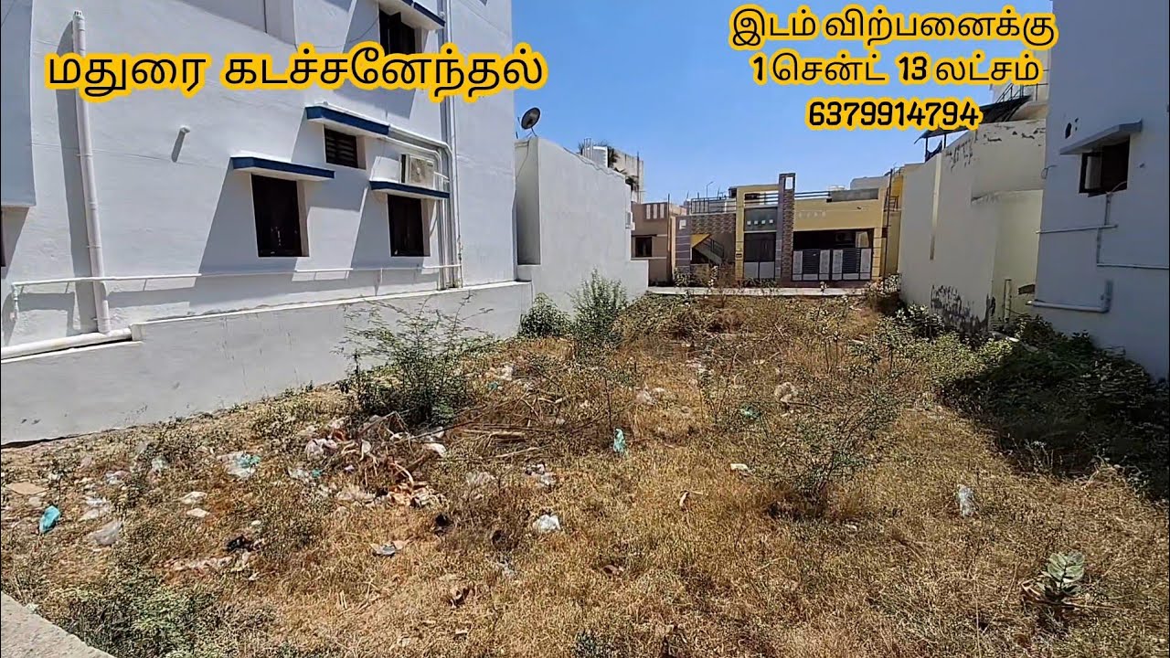 Land for sale in madurai. கடச்சனேந்தலில் வீட்டடி மனை விற்பனைக்கு 