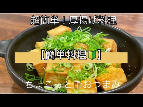 おうち居酒屋 厚揚げお酒に合う料理 厚揚げレシピ 超簡単おつまみ 料理を始める方 もう一品足りない時に Youtube