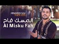 محمد طارق - المسك فاح | Mohamed Tarek - Al Misku Fah