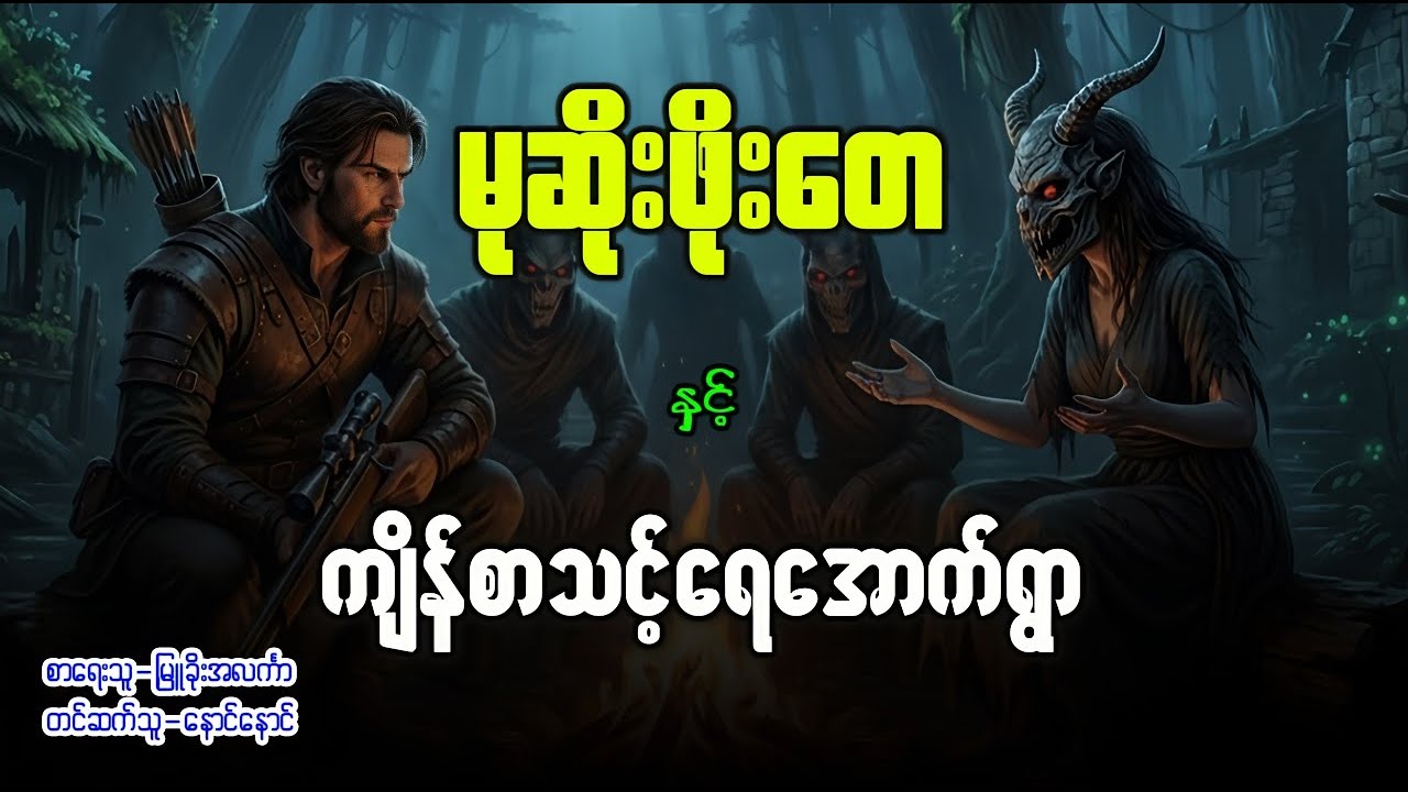 မုဆိုးဖိုးတေ နှင့် ကျိန်စာသင့်ရေအောက်ရွာ ( အပိုင်း - ၁ )